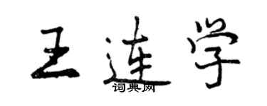曾庆福王连学行书个性签名怎么写