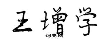 曾庆福王增学行书个性签名怎么写