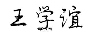 曾庆福王学谊行书个性签名怎么写