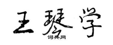 曾庆福王琴学行书个性签名怎么写