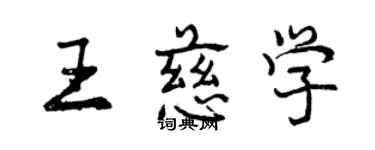 曾庆福王慈学行书个性签名怎么写