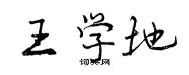 曾庆福王学地行书个性签名怎么写