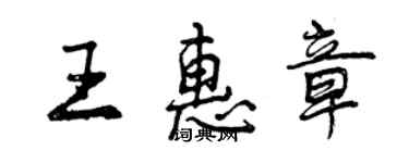 曾庆福王惠章行书个性签名怎么写