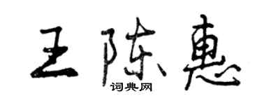 曾庆福王陈惠行书个性签名怎么写