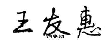曾庆福王友惠行书个性签名怎么写