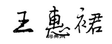 曾庆福王惠裙行书个性签名怎么写