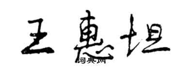 曾庆福王惠坦行书个性签名怎么写