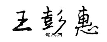 曾庆福王彭惠行书个性签名怎么写