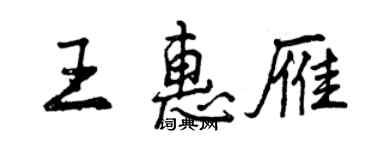 曾庆福王惠雁行书个性签名怎么写