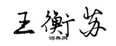 曾庆福王衡苏行书个性签名怎么写