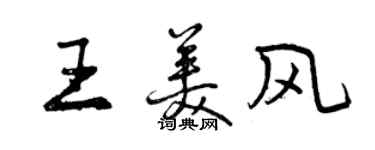 曾庆福王美风行书个性签名怎么写