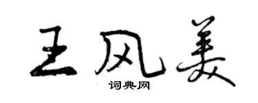曾庆福王风美行书个性签名怎么写