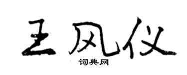 曾庆福王风仪行书个性签名怎么写