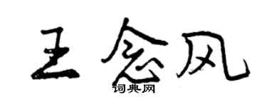 曾庆福王念风行书个性签名怎么写