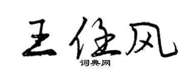 曾庆福王任风行书个性签名怎么写