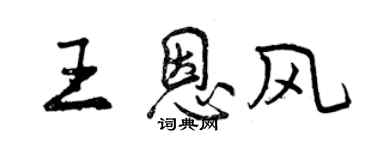 曾庆福王恩风行书个性签名怎么写