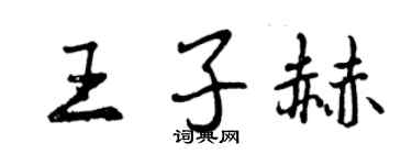 曾庆福王子赫行书个性签名怎么写