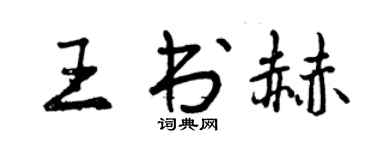 曾庆福王书赫行书个性签名怎么写