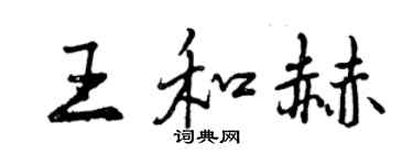 曾庆福王和赫行书个性签名怎么写