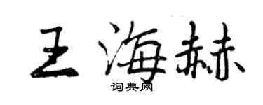 曾庆福王海赫行书个性签名怎么写