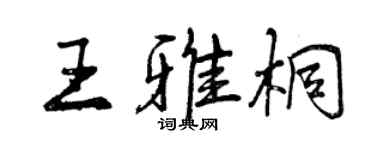 曾庆福王雅桐行书个性签名怎么写