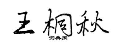 曾庆福王桐秋行书个性签名怎么写