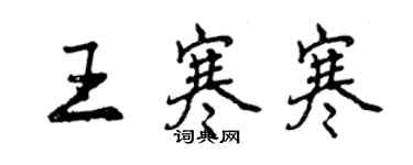 曾庆福王寒寒行书个性签名怎么写