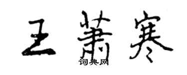 曾庆福王萧寒行书个性签名怎么写