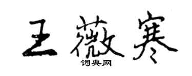 曾庆福王薇寒行书个性签名怎么写