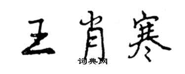 曾庆福王肖寒行书个性签名怎么写