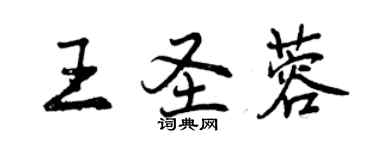 曾庆福王圣蓉行书个性签名怎么写