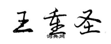 曾庆福王重圣行书个性签名怎么写