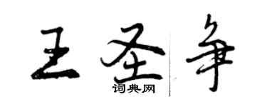 曾庆福王圣争行书个性签名怎么写