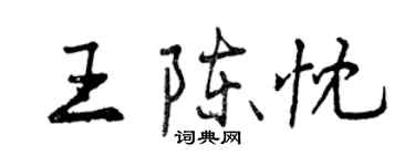曾庆福王陈忱行书个性签名怎么写