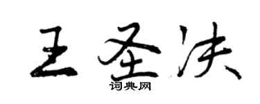 曾庆福王圣决行书个性签名怎么写
