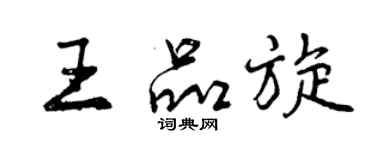 曾庆福王品旋行书个性签名怎么写