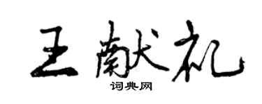 曾庆福王献礼行书个性签名怎么写