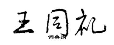 曾庆福王同礼行书个性签名怎么写