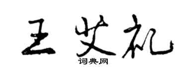 曾庆福王艾礼行书个性签名怎么写
