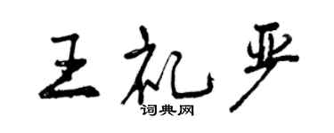 曾庆福王礼严行书个性签名怎么写