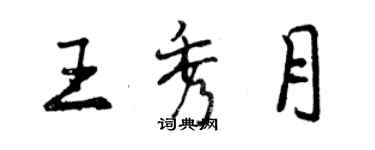 曾庆福王秀月行书个性签名怎么写