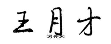 曾庆福王月才行书个性签名怎么写