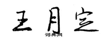 曾庆福王月定行书个性签名怎么写