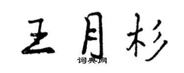 曾庆福王月杉行书个性签名怎么写