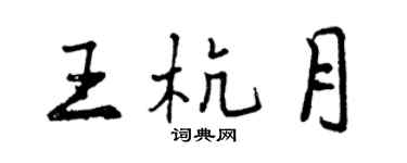 曾庆福王杭月行书个性签名怎么写
