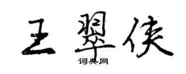 曾庆福王翠侠行书个性签名怎么写