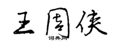 曾庆福王周侠行书个性签名怎么写