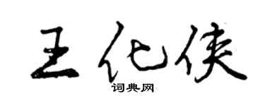 曾庆福王化侠行书个性签名怎么写