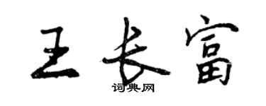 曾庆福王长富行书个性签名怎么写