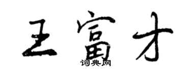 曾庆福王富才行书个性签名怎么写